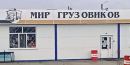 Мир грузовиков, Тюмень