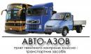 ООО "АВТО-АЗОВ"