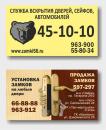 Служба вскрытия замков 45-10-10, Бузулук
