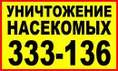 Уничтожение насекомых 333-136, Новотроицк