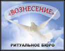Ритуальное бюро "Вознесение" (ИП Коренев А.С.), Новый Уренгой