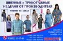 швейное производство Консул, Россия