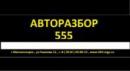 АВТОРАЗБОР555, Магнитогорск