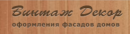 Винтаж Декор, Донской