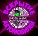 Аварийное вскрытие автомобилей., Москва