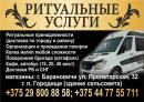 Ритуальные услуги ЧУП"Добрая услуга", Слоним