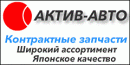 Актив-Авто