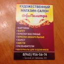 Художественный магазин-салон "Арт Палитра", Георгиевск