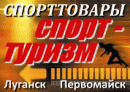 Спорттовары Спорт-туризм, Лисичанск