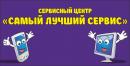 Самый Лучший Сервис, Мытищи