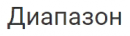 Диапазон, ООО, Рыбинск