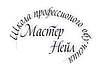Мастер Нейл ТОО, Талдыкорган