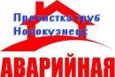 Трубочист - прочистка труб промывка в Новокузнецке, Искитим
