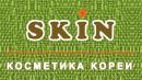 SKIN, Железногорск