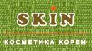 SKIN, Ливны