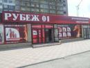 ООО "Рубеж", Искитим