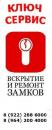 Ключ-сервис, Новый Уренгой