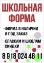 Школьная форма, Анапа