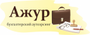 Ажур, ООО. Бухгалтерское бюро., Краснодар