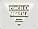 Бизнес декор, Александров