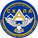 ЧОП  "СКАЛА", Пятигорск