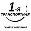 1-я Транспортная, Волжск