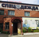 Спецодежда