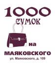 1000 Сумок, Выкса