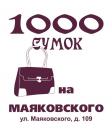 1000 Сумок, Рязань