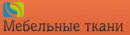 Мебельные ткани, Донской