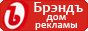 Дом рекламы Брэндъ