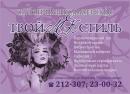 Салон-парикмахерская "Твой стиль", Михайловск