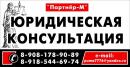 Юридическая консультация "Партнер - М", Волгодонск