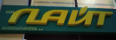 Лайт