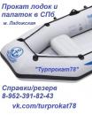 турпрокат78, Гатчина