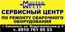 Сервисный Центр MasterWeld, Боровичи