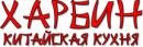 Харбин