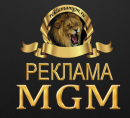 Реклама MGM, Гуково