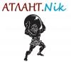 Атлант.Nik