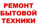 Установка и ремонт бытовой техники, Днепропетровск