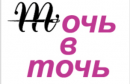 Королевский размер Точь_в_точь, Новошахтинск