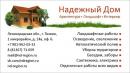 НАДЁЖНЫЙ ДОМ, Череповец