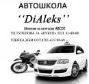 АВТОШКОЛА «DiAleks», Балхаш