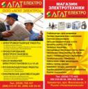 ООО "АГАТ ЭЛЕКТРО", Житомир