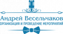 Ведущий-тамада Андрей Весельчаков, Москва