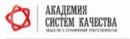 Академия Систем Качества