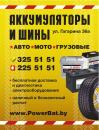 Аккумуляторы и шины., Витебск