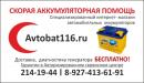 АВТОБАТ116, Казань