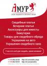 Свадебный салон Амур, Ялта