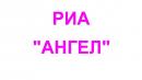 Ангел, Черемхово